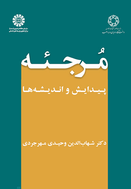 مرجئه (پیدایش و اندیشه ها)