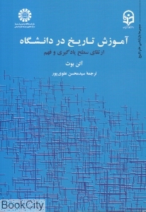 آموزش تاریخ در دانشگاه (ارتقای سطح یادگیری و فهم)