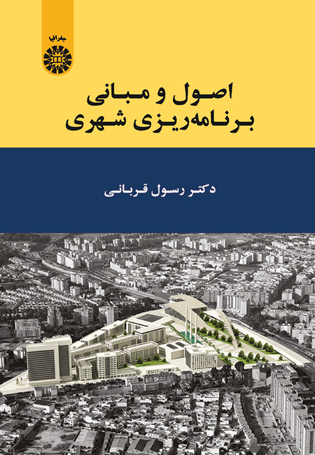 اصول و مبانی برنامه ریزی شهری
