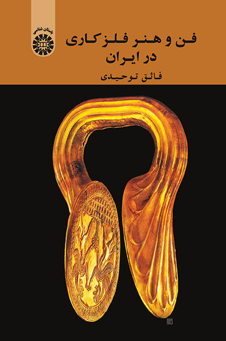 فن و هنر فلز کاری در ایران