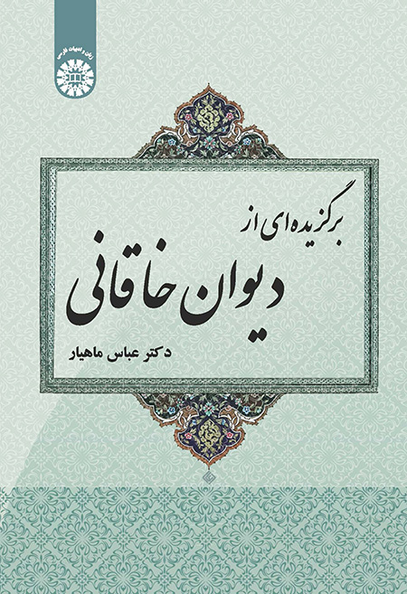 برگزیده ای از دیوان خاقانی