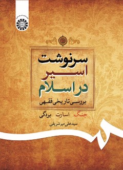 سرنوشت اسیر در اسلام: بررسی تاریخی فقهی (جنگ،اسارات،بردگی)
