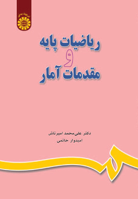 ریاضیات پایه و مقدمات آمار