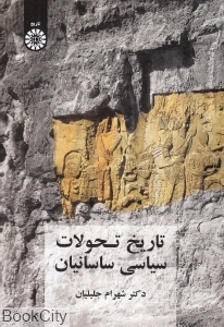 تاریخ تحولات سیاسی ساسانیان