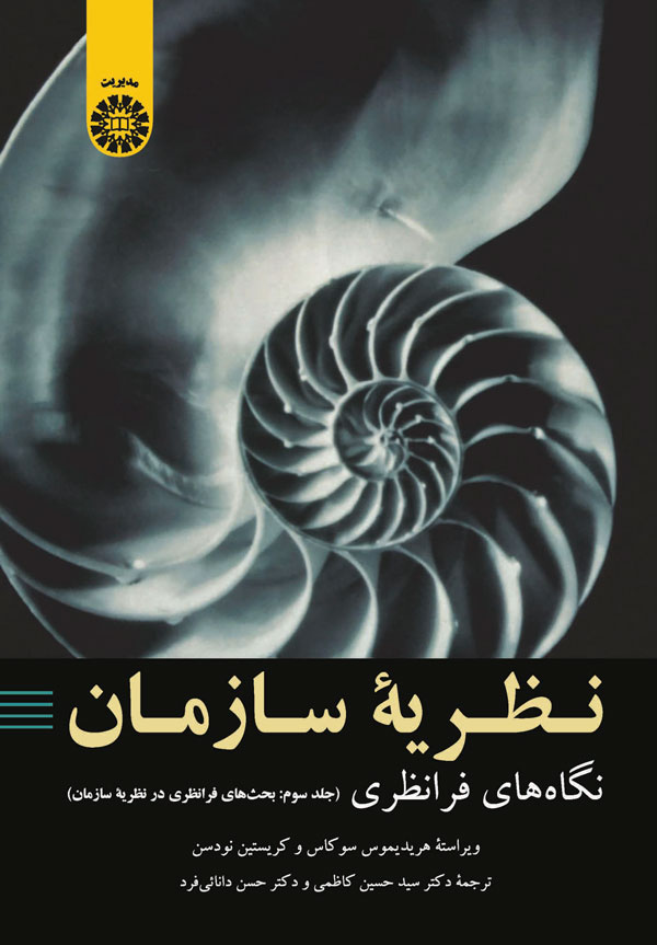 نظریه سازمان جلد3  نگاه های فرانظری   کد2096
