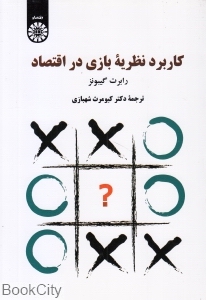 کاربرد نظریه بازی در اقتصاد 