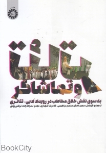 تئاتر و تماشاگر (به سوی نقش خلاق مخاطب در رویداد ادبی تئاتری)