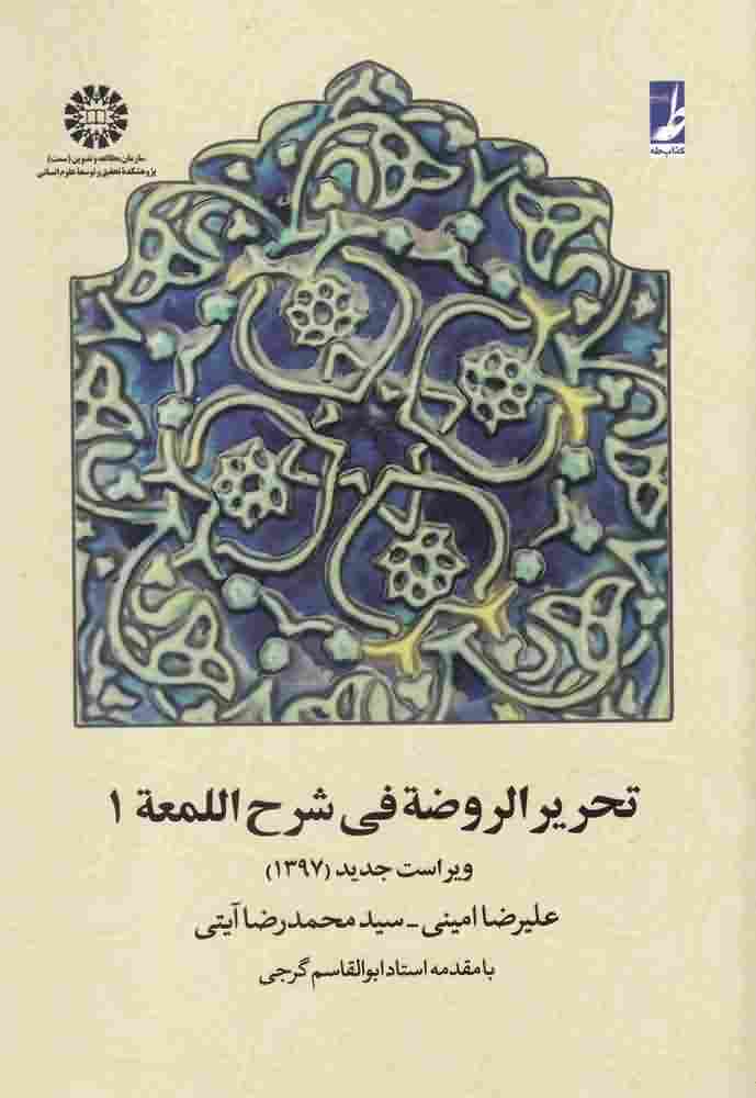تحریر الروضه فی شرح اللمعهجلد اول