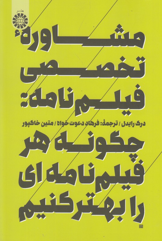 مشاوره تخصصی فیلم نامه (چگونه هر فیلم نامه ای را بهتر کنیم)