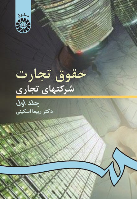 حقوق تجارت  شرکت های تجاری جلد1