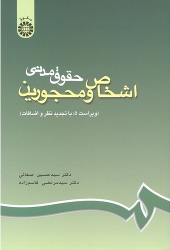 حقوق مدنی اشخاص و محجورین 