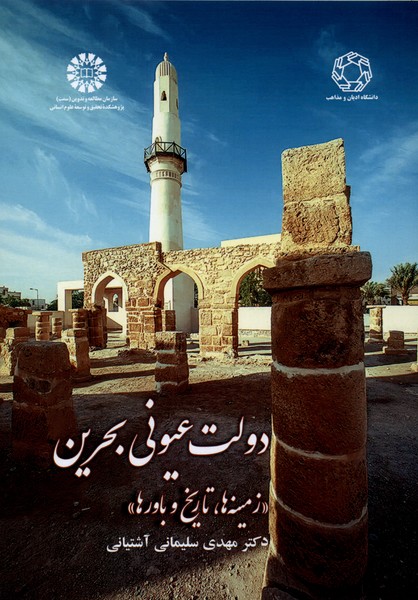 دولت عیونی بحرین