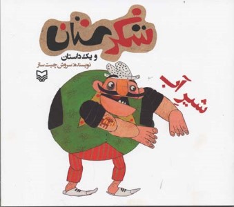 شیر آب (شکرستان)