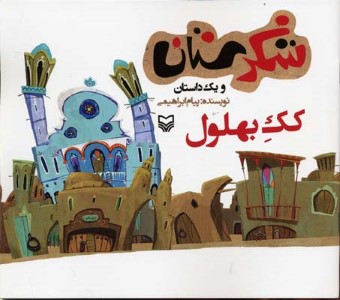 کک بهلول (شکرستان)