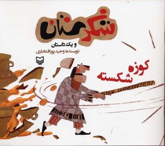 کوزه شکسته (شکرستان)