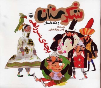 بچه سر راهی (شکرستان)