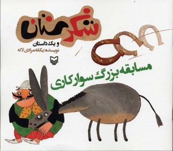 مسابقه بزرگ سوارکاری (شکرستان)