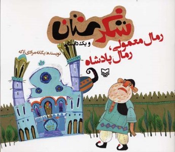 رمال معمولی رمال پادشاه (شکرستان)