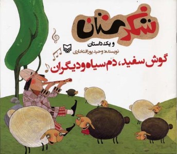 گوش سفید دم سیاه و دیگران (شکرستان)