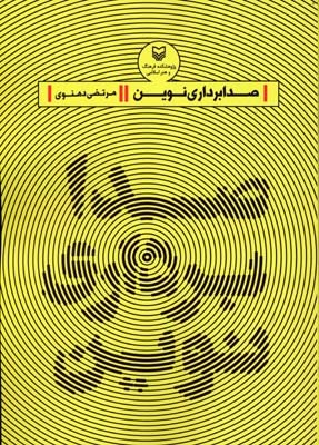 صدابرداری نوین 