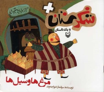 مرغ ها و سیل ها (شکرستان)