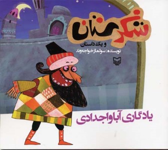 شکرستان و یک داستان (یادگار آباواجدادی)