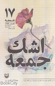 اشک جمعه