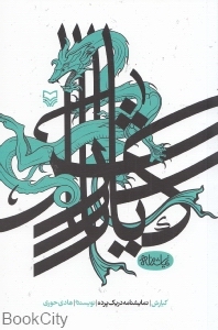 کیارش (نمایش نامه در یک پرده)