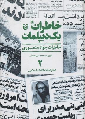 خاطرات 1 دیپلمات 2 (خاطرات جواد منصوری)