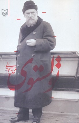 تولستوی (سوره مهر)