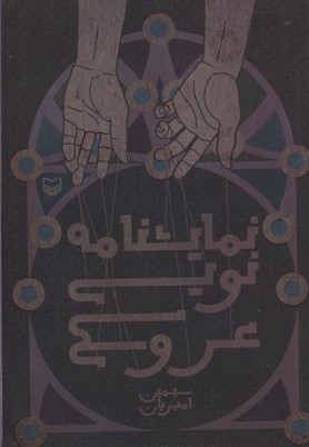 نمایش نامه نویسی عروسکی