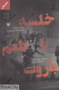 خلسه با طعم باروت