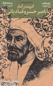 گزیده آثار ناصرخسرو قبادیانی