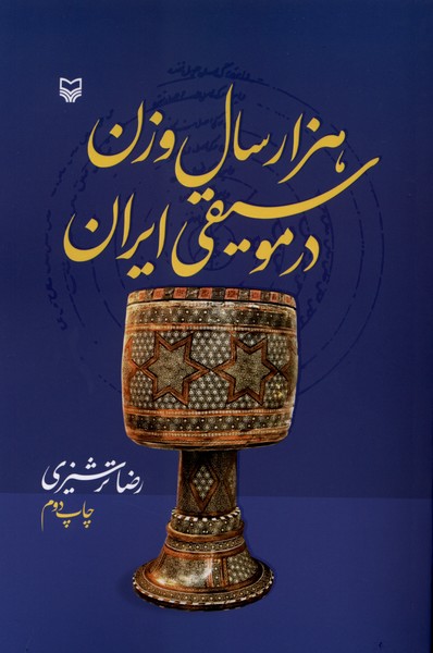 هزار سال وزن در موسیقی ایران