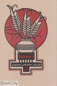 دست خط (مجموعه غزل)