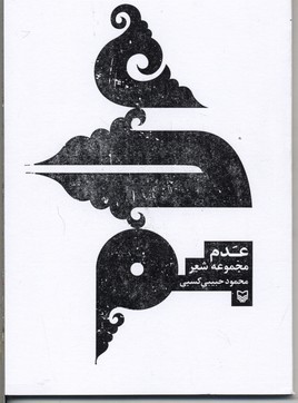 عدم (مجموعه شعر)