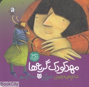 مهد کودک گربه ها (تصویرگر سحر آزادمهر)