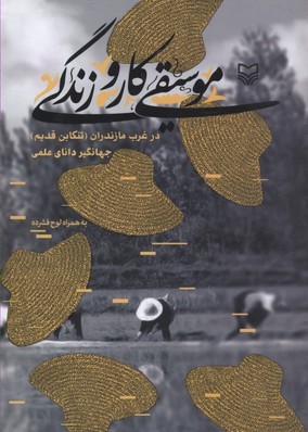 موسیقی کار و زندگی