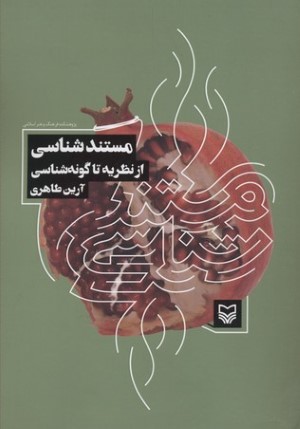 مستند شناسی از نظریه تا گونه شناسی 