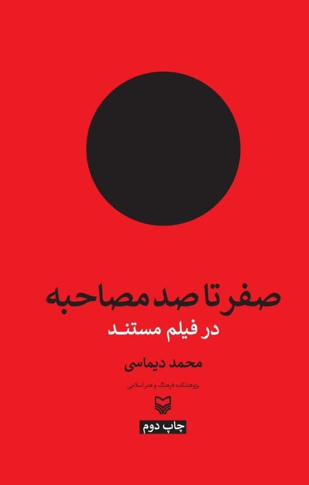 صفر تا صد مصاحبه در فیلم مستند