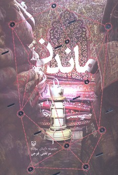 ماندن 