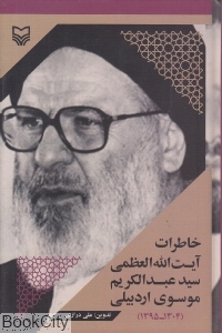 خاطرات آیت الله العظمی سید عبدالکریم موسوی اردبیلی