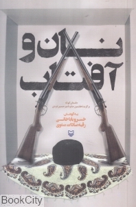 نان و آفتاب