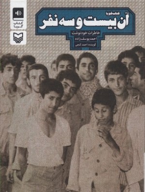 آن بیست و سه نفر (کتاب گویا)