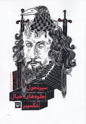 سیر تحول جلوه های خیال شکسپیر