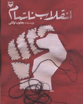 انقلاب نا تمام