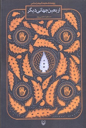 اربعین جهانی دیگر 