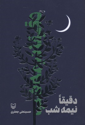 دقیقا نیمه شب 
