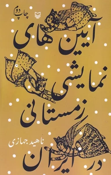 آیین های نمایشی زمستانی در ایران 