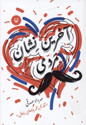 آخرین نشان مردی 